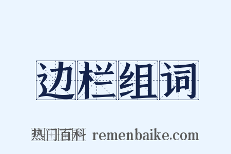 边栏组词是什么意思的图片